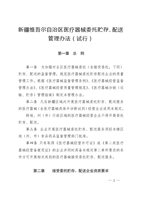 新疆维吾尔自治区医疗器械委托贮存、配送管理办法(试行)