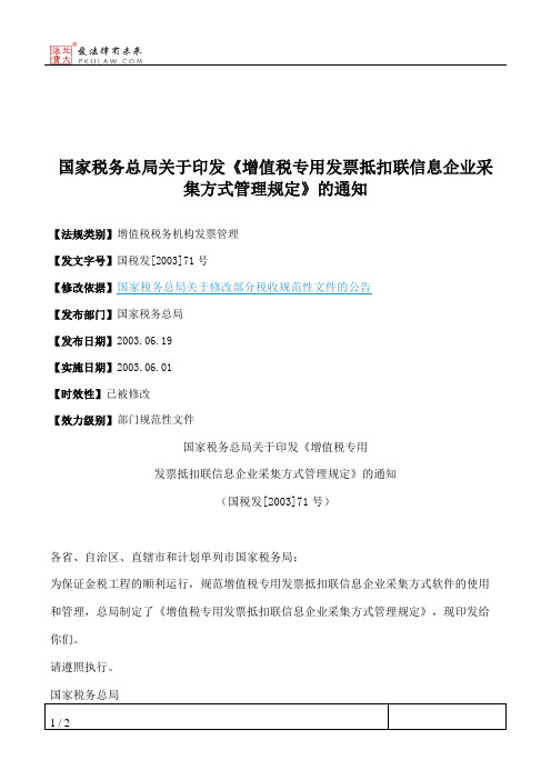 国家税务总局关于印发《增值税专用发票抵扣联信息企业采集方式管