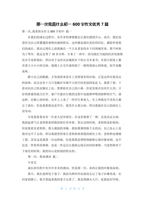 那一次我真什么初一600字作文优秀7篇