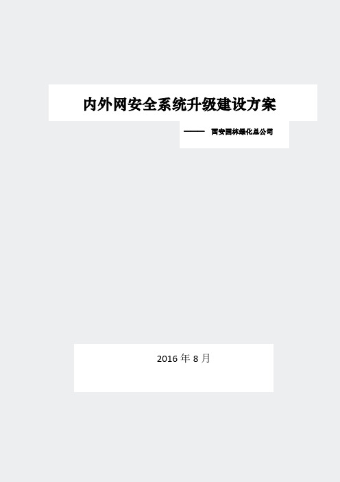 网络安全防护解决方案