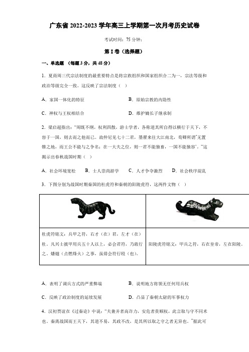 广东省2022-2023学年高三上学期第一次月考历史试卷(原卷版)