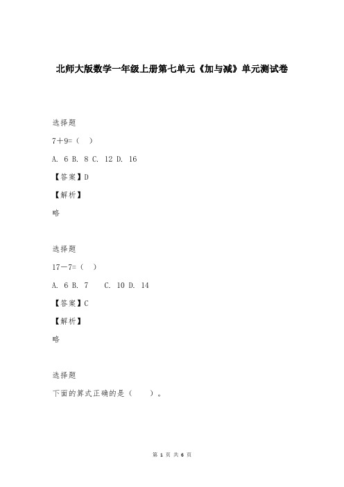 北师大版数学一年级上册第七单元《加与减》单元测试卷