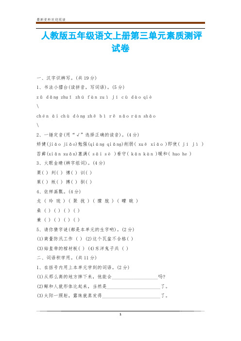 人教版五年级语文上册第三单元素质测评试卷