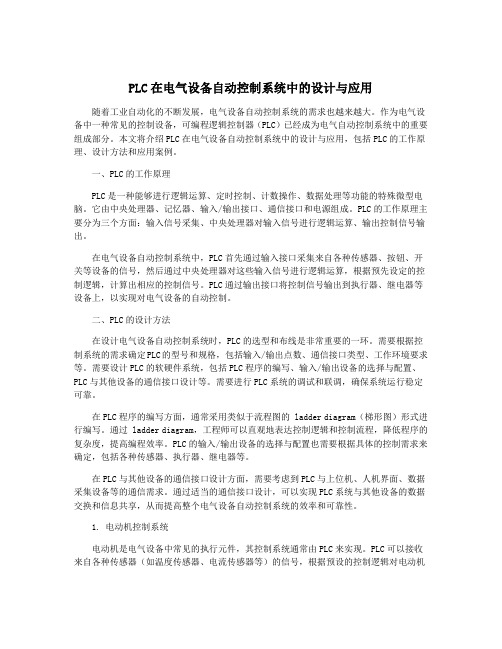 PLC在电气设备自动控制系统中的设计与应用