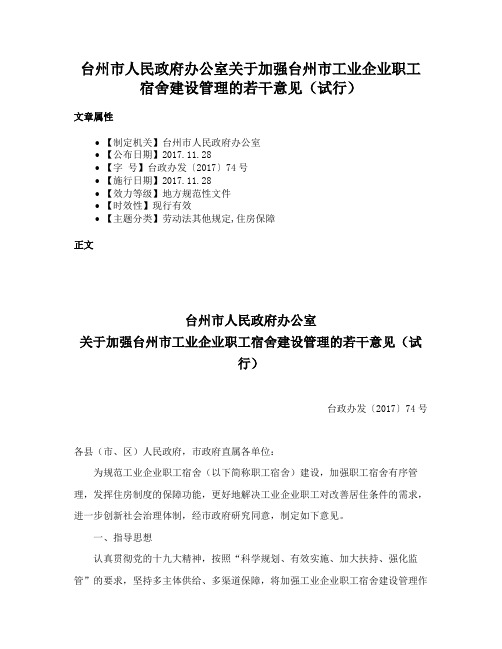 台州市人民政府办公室关于加强台州市工业企业职工宿舍建设管理的若干意见（试行）