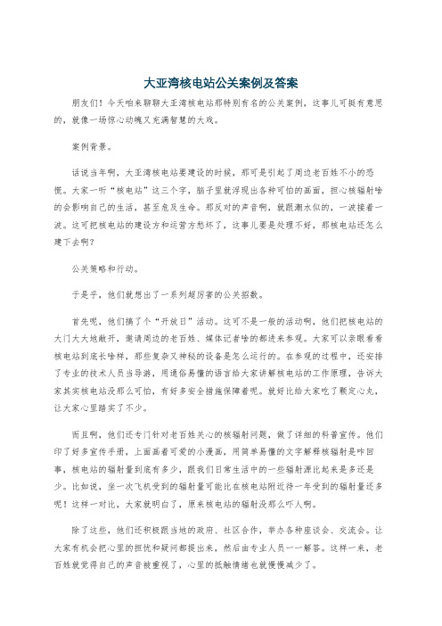 大亚湾核电站公关案例及答案