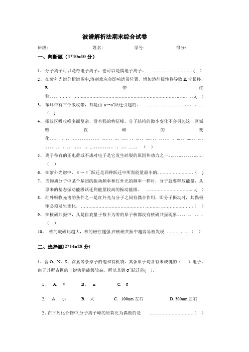 波谱分析期末试卷【范本模板】