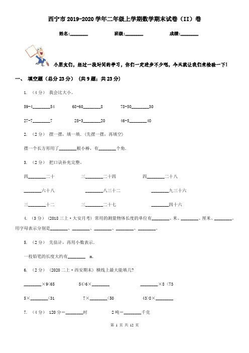 西宁市2019-2020学年二年级上学期数学期末试卷(II)卷(模拟)