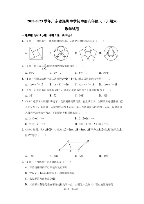 2022-2023学年广东省深圳中学初中部八年级(下)期末数学试卷答案解析