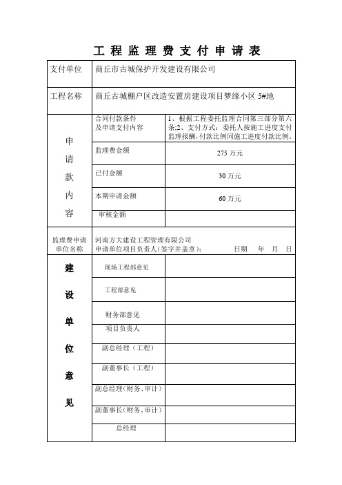 工 程 监 理 费 支 付 申 请 表