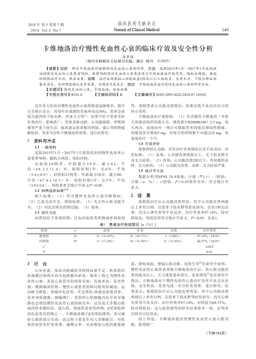 卡维地洛治疗慢性充血性心衰的临床疗效及安全性分析