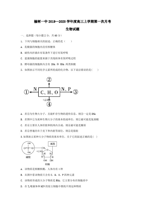 吉林省榆树市第一高级中学2020届高三生物上学期第一次月考试题