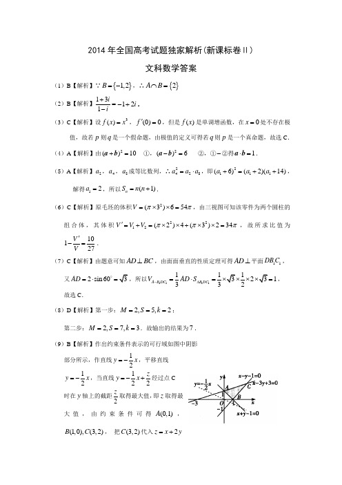 2014年全文科(新课标卷Ⅱ)答案