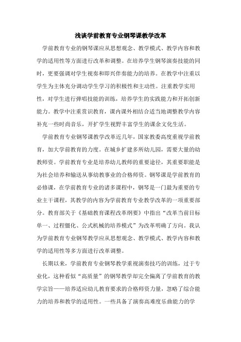 学前教育专业钢琴课教学改革