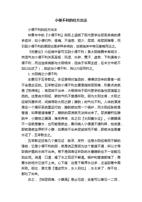 小便不利的经方治法