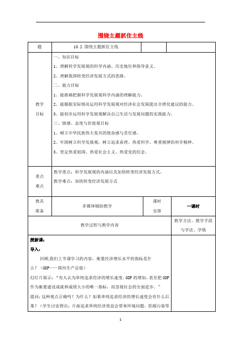 高中政治10.2围绕主题抓住主线1教案(必修1)