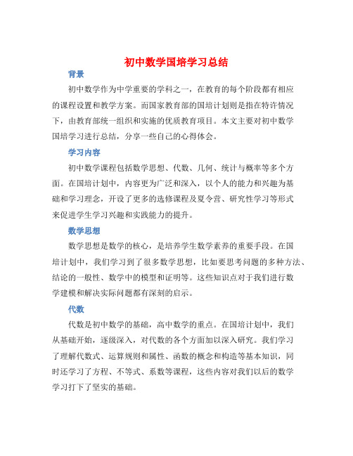 初中数学国培学习总结