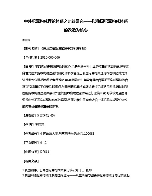 中外犯罪构成理论体系之比较研究——以我国犯罪构成体系的改造为核心