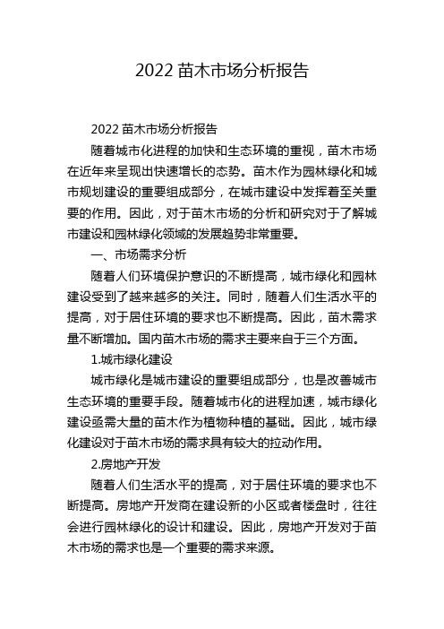 2022苗木市场分析报告