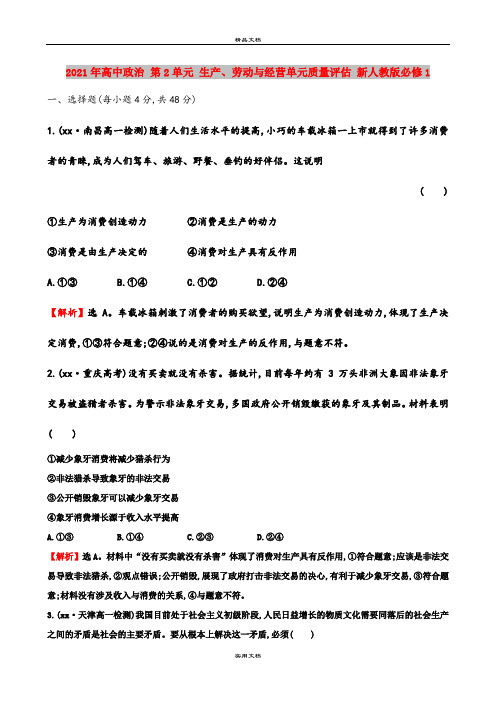 2021年高中政治 第2单元 生产、劳动与经营单元质量评估 新人教版必修1