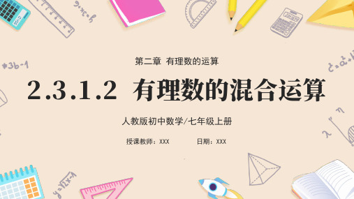 2.3.1乘方第2课时有理数的混合运算课件  2024-2025学年人教版数学七年级上册