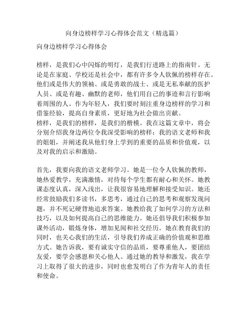 向身边榜样学习心得体会范文(精选篇)