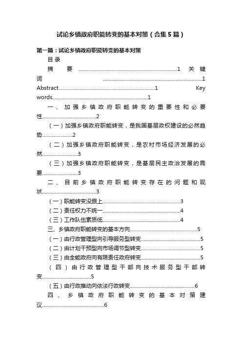 试论乡镇政府职能转变的基本对策（合集5篇）