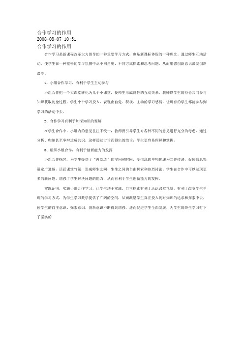 合作学习的作用