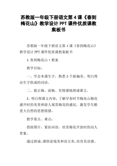 苏教版一年级下册语文第4课春到梅花山教学设计PPT课件优质课教案板书