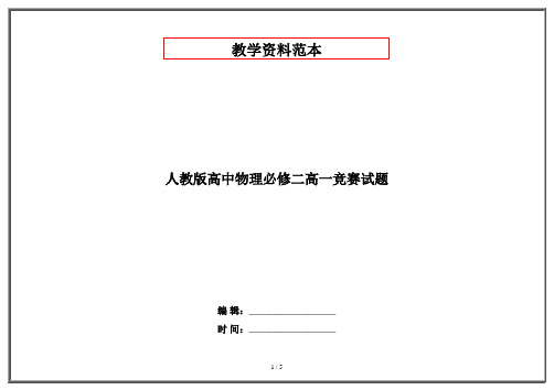 人教版高中物理必修二高一竞赛试题