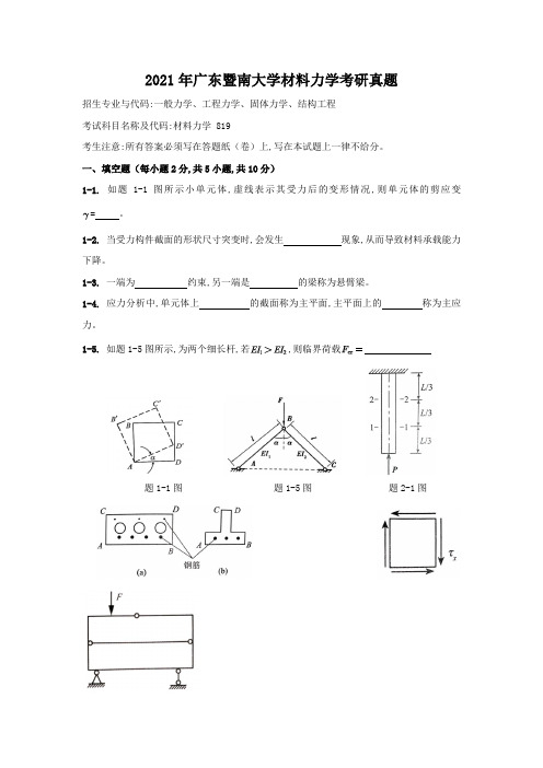 2021年广东暨南大学材料力学考研真题