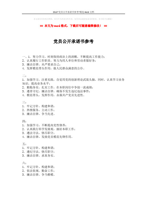 2018-党员公开承诺书参考-精选word文档 (2页)