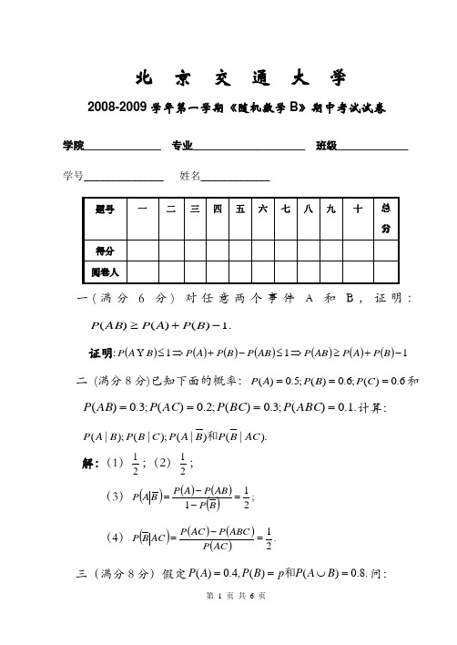 2008-2009第一学期随机数学期中考试试卷答案