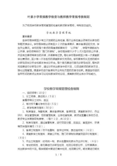 小学常规教学检查与教师教学常规考核细则