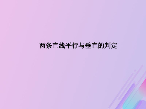 2021年高中数学第2章平面解析几何初步2.1.3两条直线的平行与垂直课件11苏教版必修2