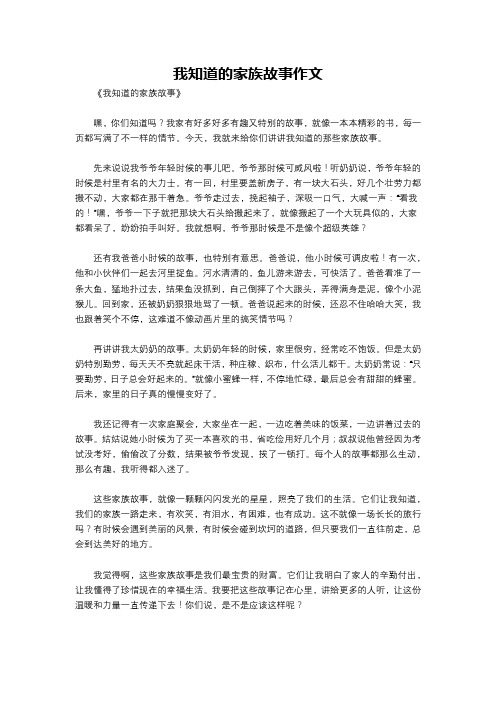 我知道的家族故事作文