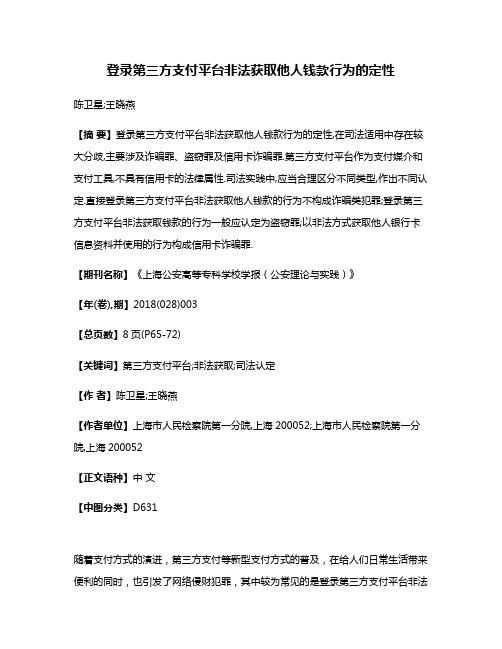 登录第三方支付平台非法获取他人钱款行为的定性