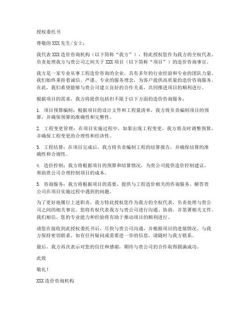 造价机构授权委托书样本