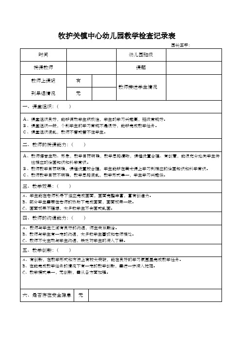 园长教学活动检查记录表