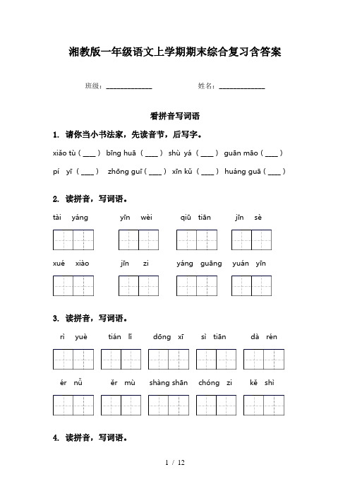 湘教版一年级语文上学期期末综合复习含答案