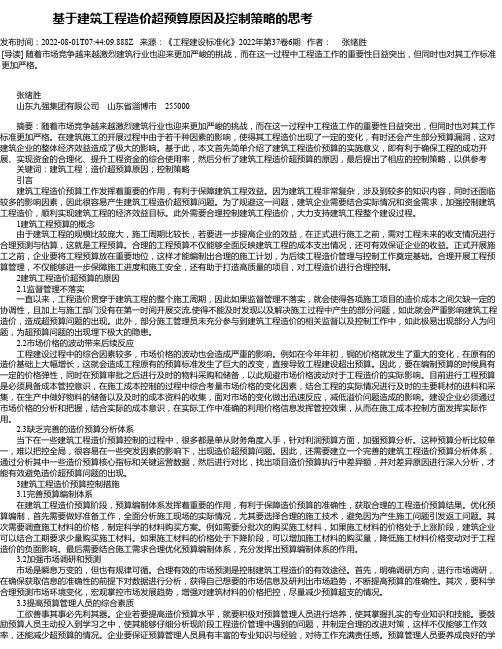 基于建筑工程造价超预算原因及控制策略的思考_9