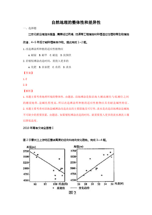 自然地理环境的整体性和差异性