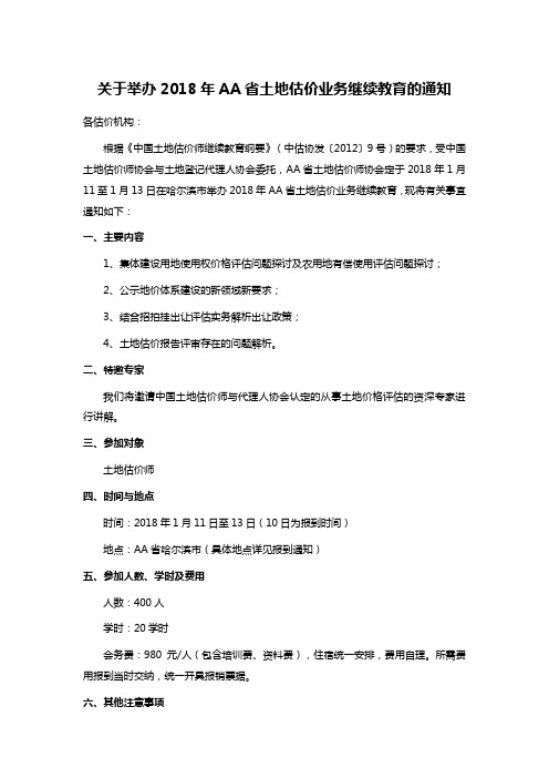 关于举办2018年AA省土地估价业务继续教育的通知