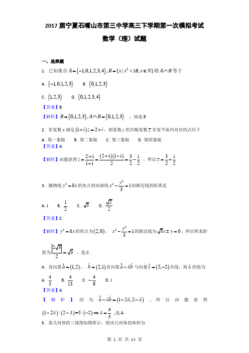 2017届宁夏石嘴山市第三中学高三下学期第一次模拟考试数学(理)试题(解析版)