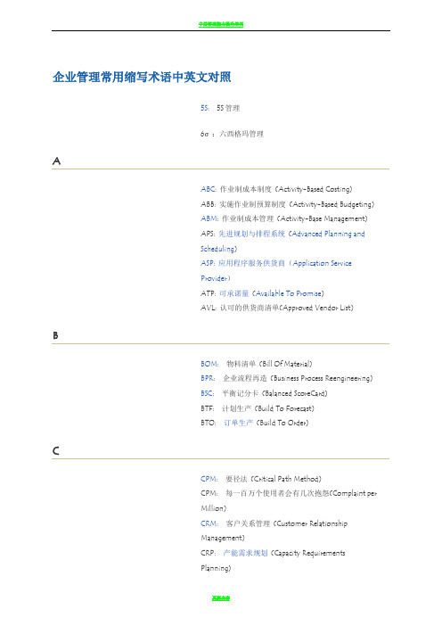 企业管理常用缩写术语中英文对照