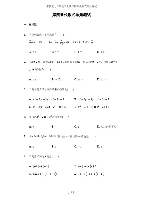 浙教版七年级数学上册第四章代数式单元测试