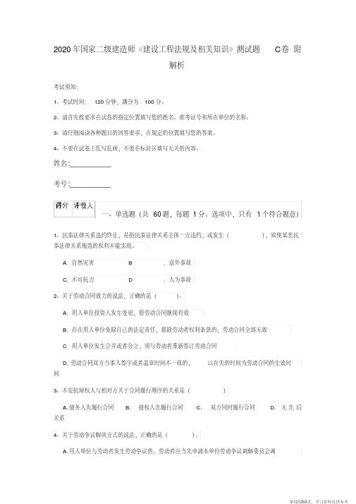 (精品文档)2020年国家二级建造师《建设工程法规及相关知识》测试题C卷附解析