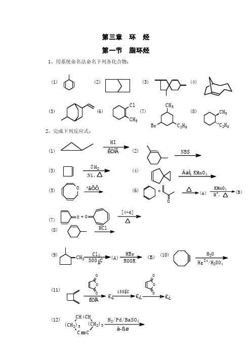 第三章环烃第一节脂环烃1、用系统命名法命名下列各化合物（1）（2