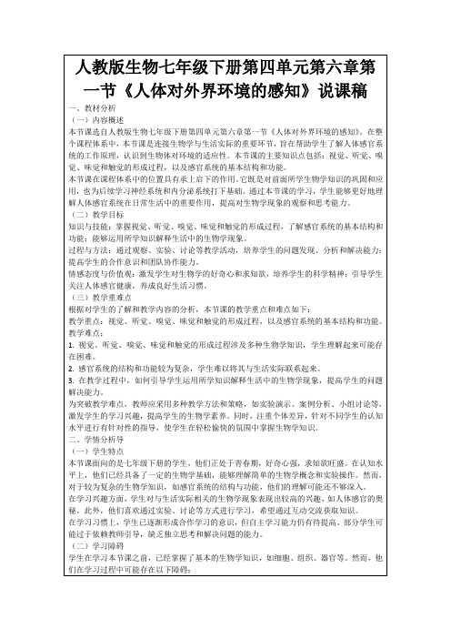 人教版生物七年级下册第四单元第六章第一节《人体对外界环境的感知》说课稿