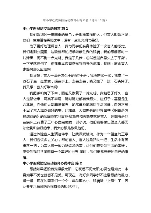 中小学近视防控活动教育心得体会（通用18篇）